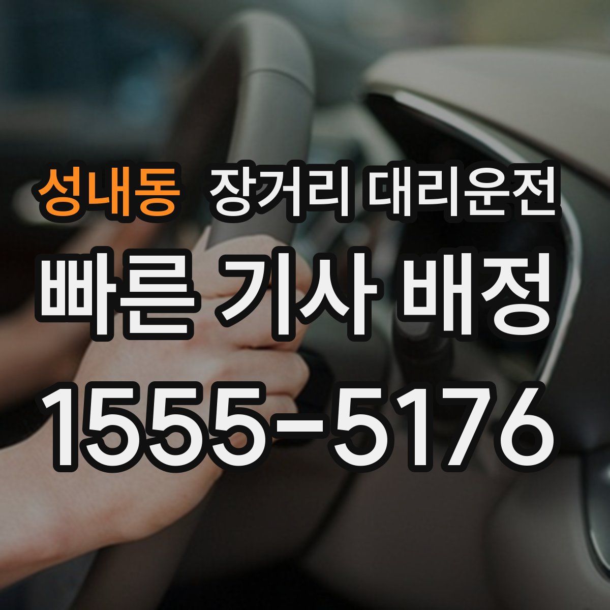 성내동 장거리 대리운전