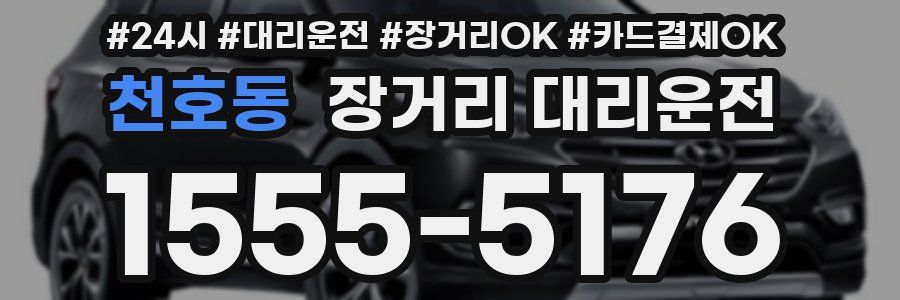 천호동 장거리 대리운전