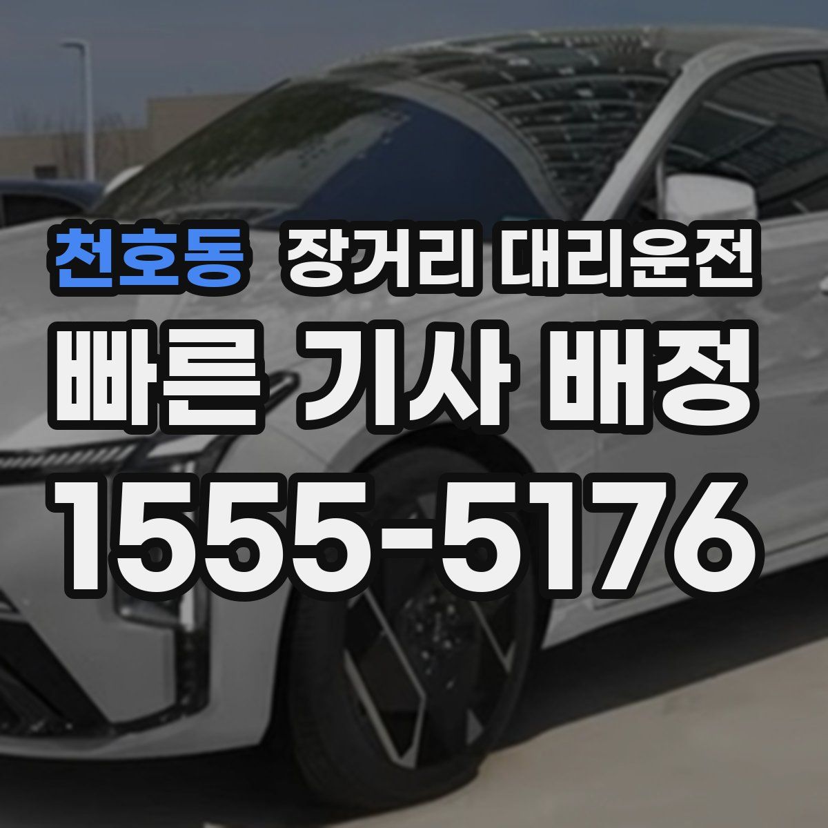 천호동 장거리 대리운전