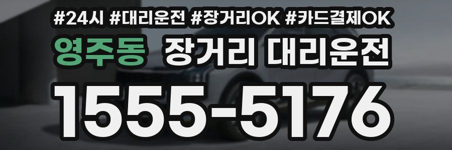 영주동 장거리 대리운전