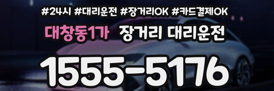 대창동1가 장거리 대리운전