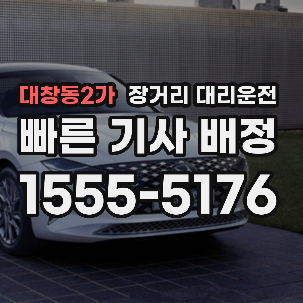 대창동2가 장거리 대리운전