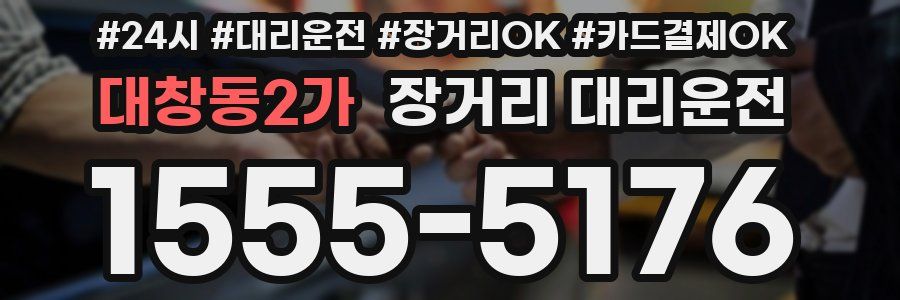 대창동2가 장거리 대리운전