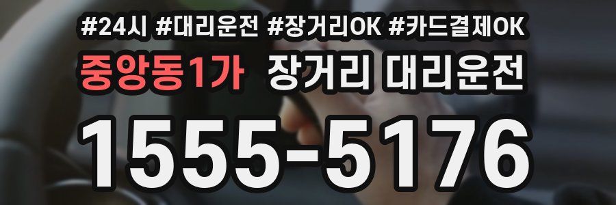 중앙동1가 장거리 대리운전