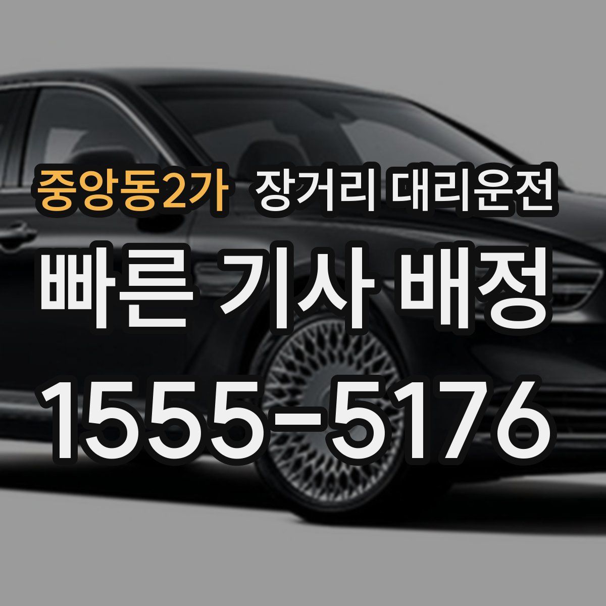 중앙동2가 장거리 대리운전