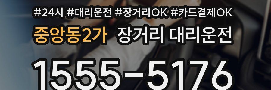 중앙동2가 장거리 대리운전
