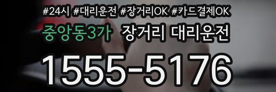 중앙동3가 장거리 대리운전