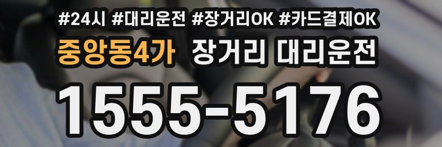 중앙동4가 장거리 대리운전