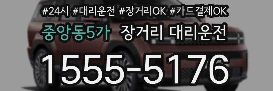 중앙동5가 장거리 대리운전