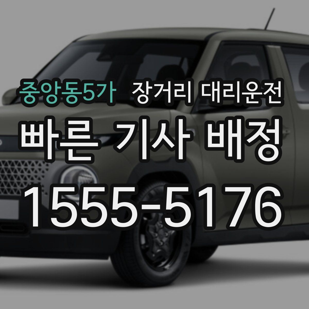 중앙동5가 장거리 대리운전