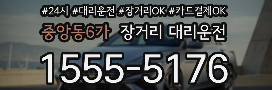 중앙동6가 장거리 대리운전