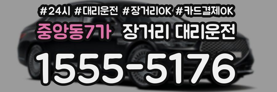 중앙동7가 장거리 대리운전
