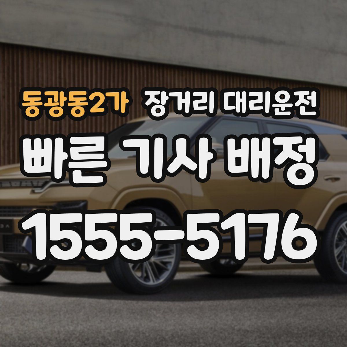 동광동2가 장거리 대리운전