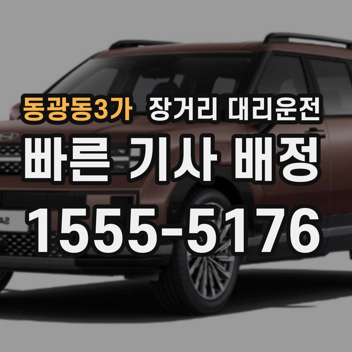 동광동3가 장거리 대리운전