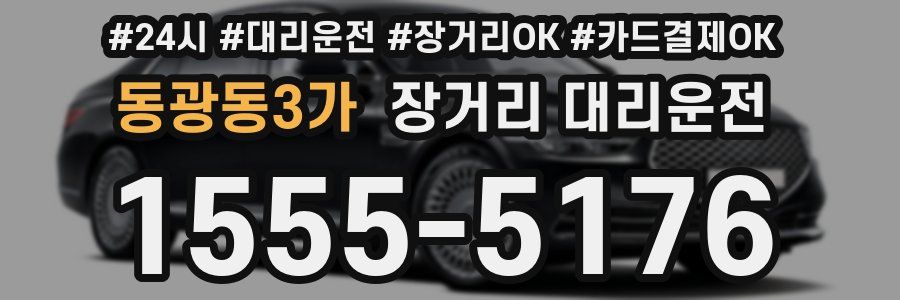 동광동3가 장거리 대리운전