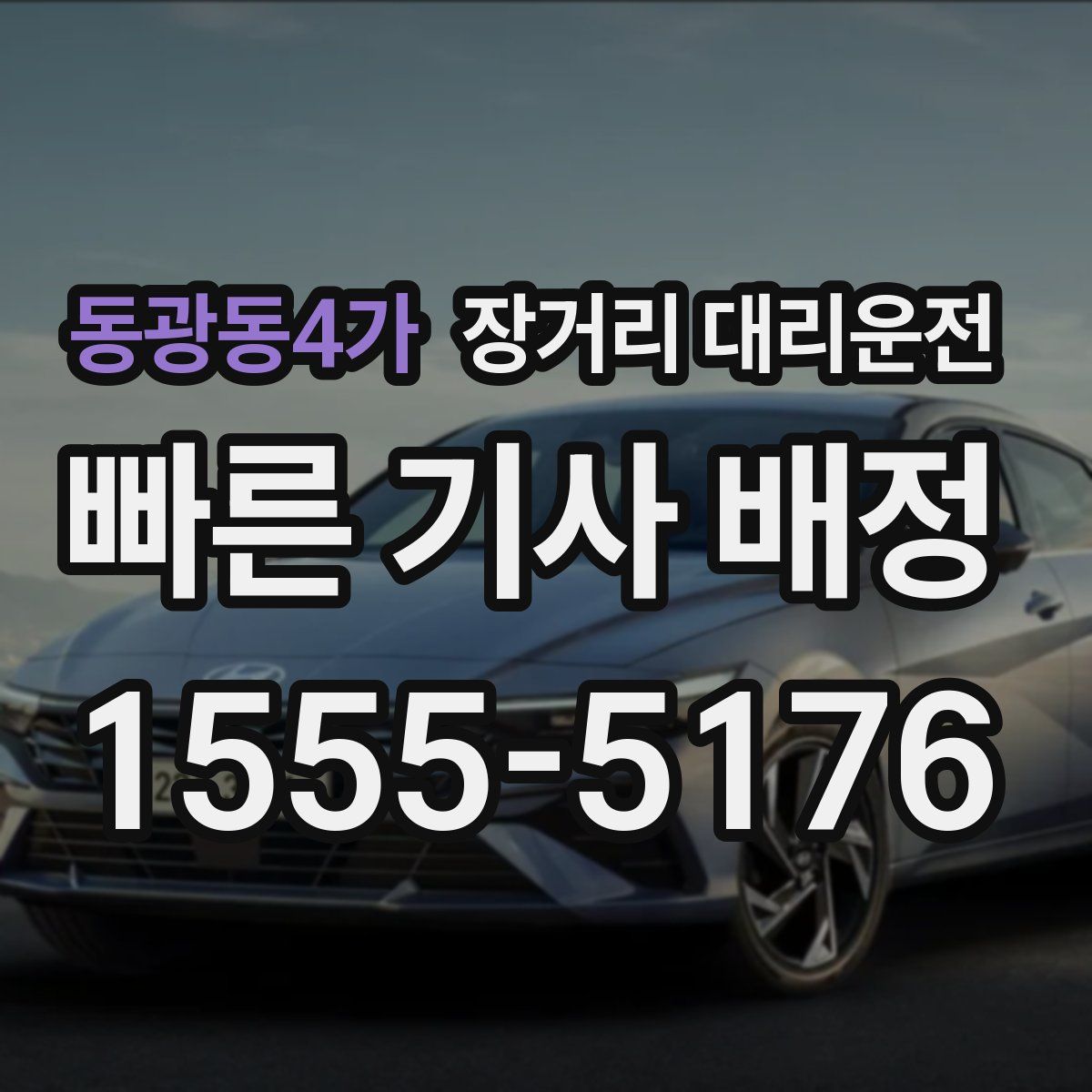 동광동4가 장거리 대리운전