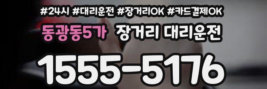 동광동5가 장거리 대리운전