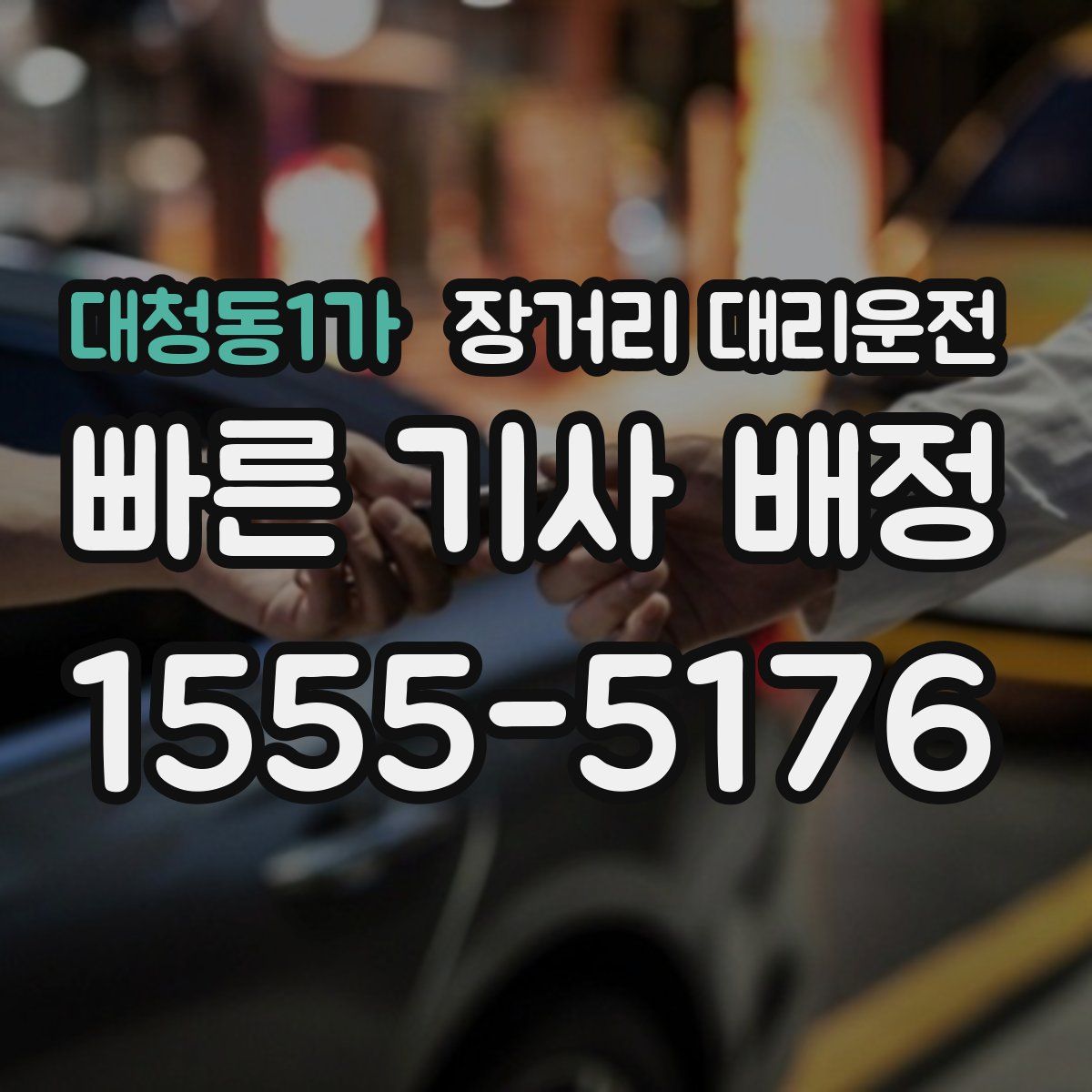 대청동1가 장거리 대리운전