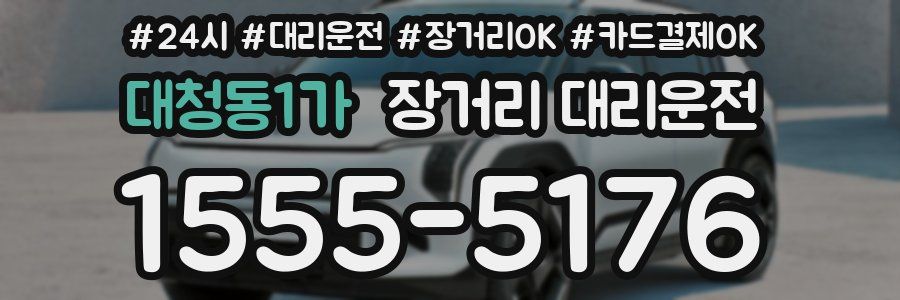 대청동1가 장거리 대리운전