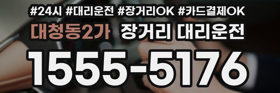 대청동2가 장거리 대리운전