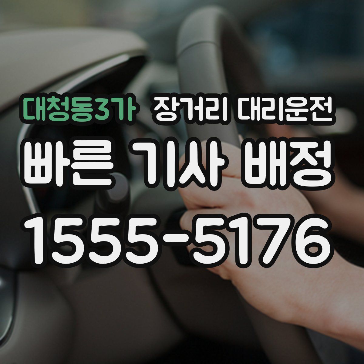 대청동3가 장거리 대리운전