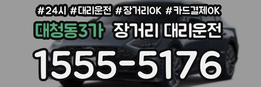 대청동3가 장거리 대리운전