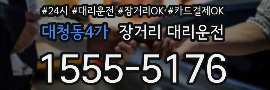 대청동4가 장거리 대리운전