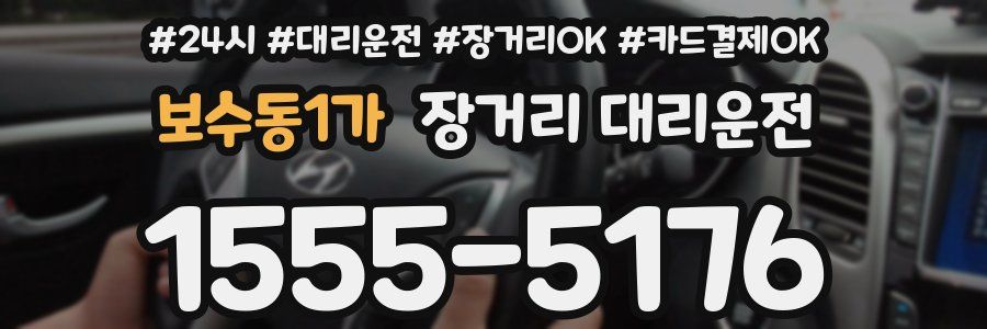 보수동1가 장거리 대리운전