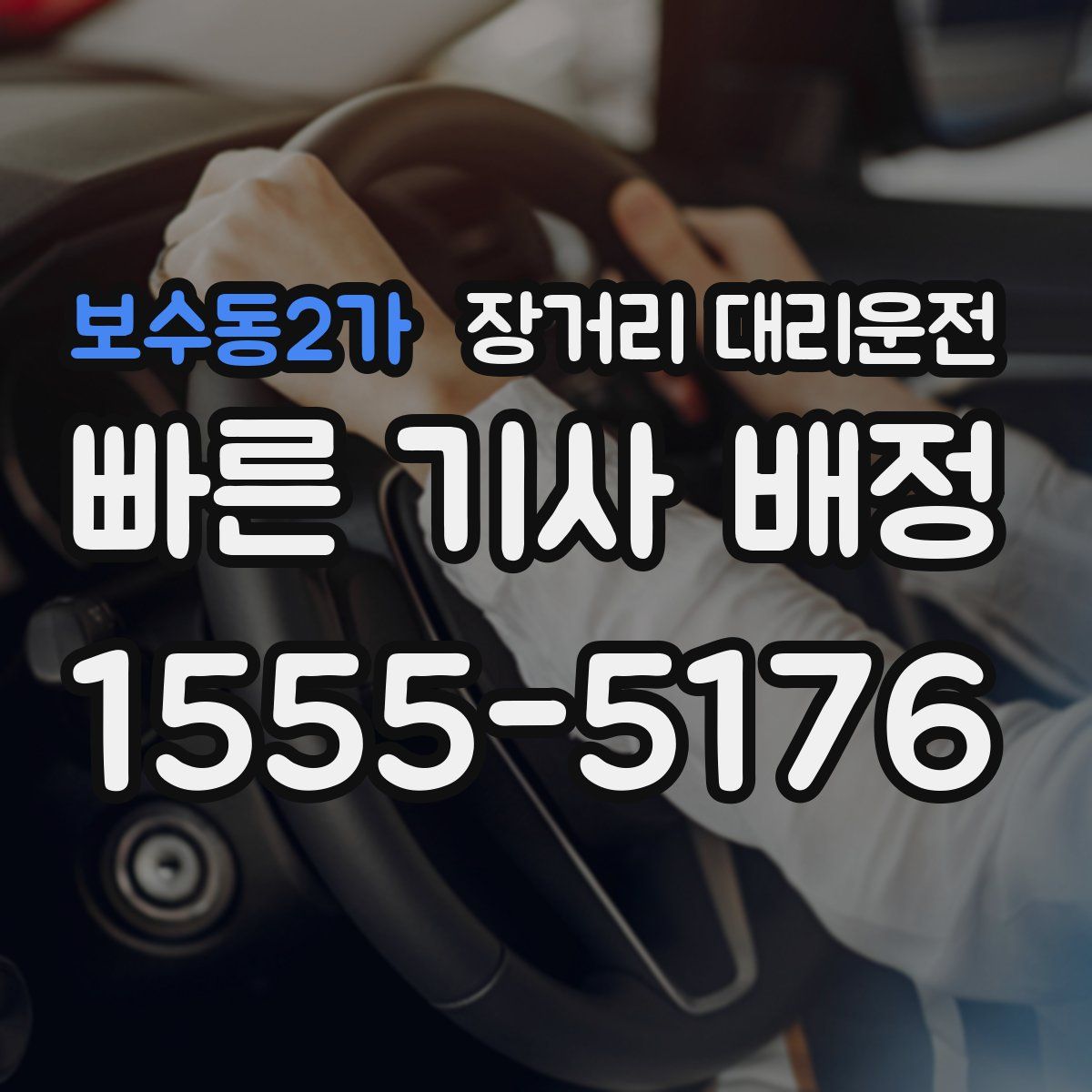보수동2가 장거리 대리운전