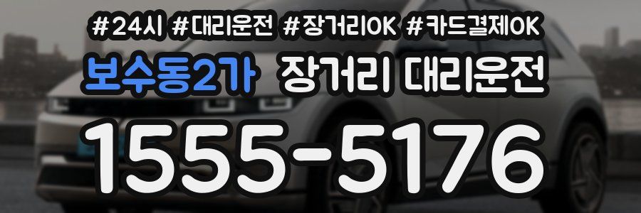보수동2가 장거리 대리운전