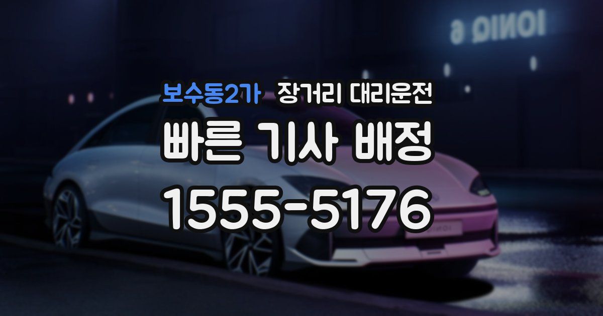 보수동2가 장거리 대리운전