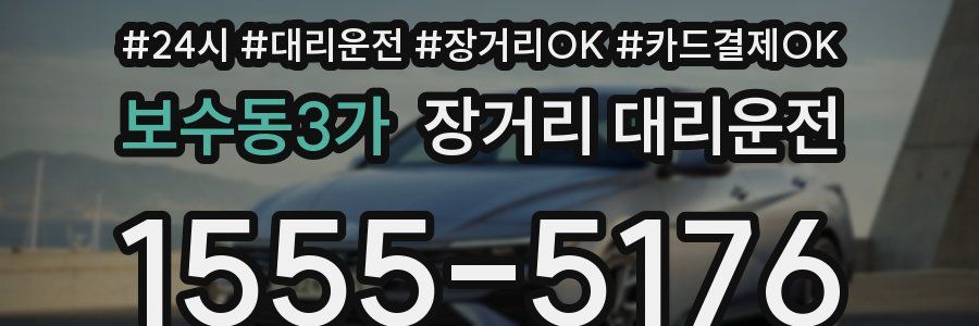 보수동3가 장거리 대리운전