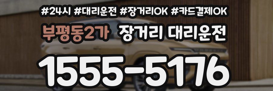 부평동2가 장거리 대리운전
