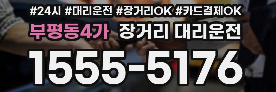 부평동4가 장거리 대리운전