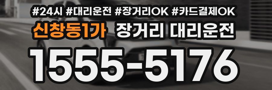 신창동1가 장거리 대리운전
