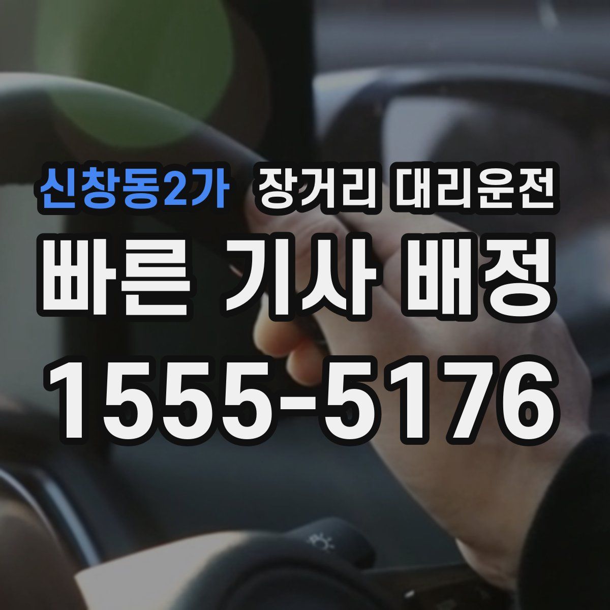 신창동2가 장거리 대리운전