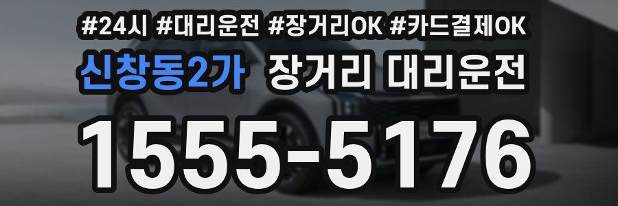 신창동2가 장거리 대리운전