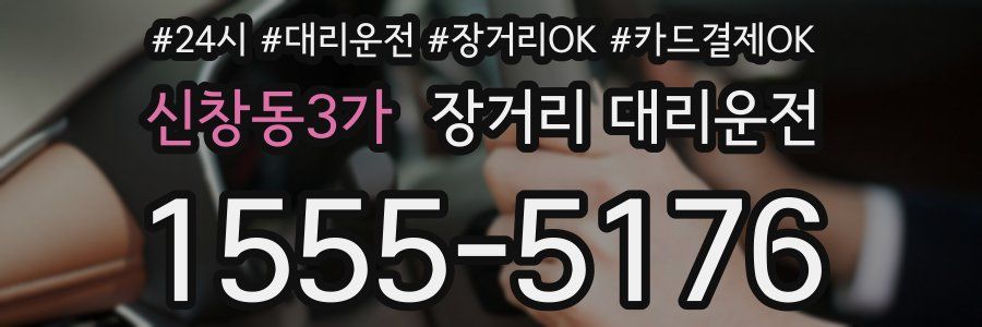 신창동3가 장거리 대리운전