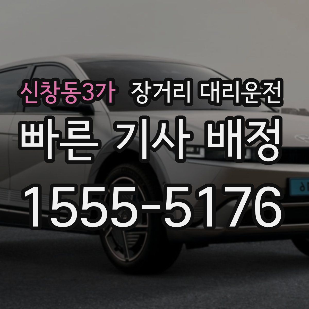 신창동3가 장거리 대리운전