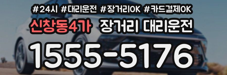 신창동4가 장거리 대리운전
