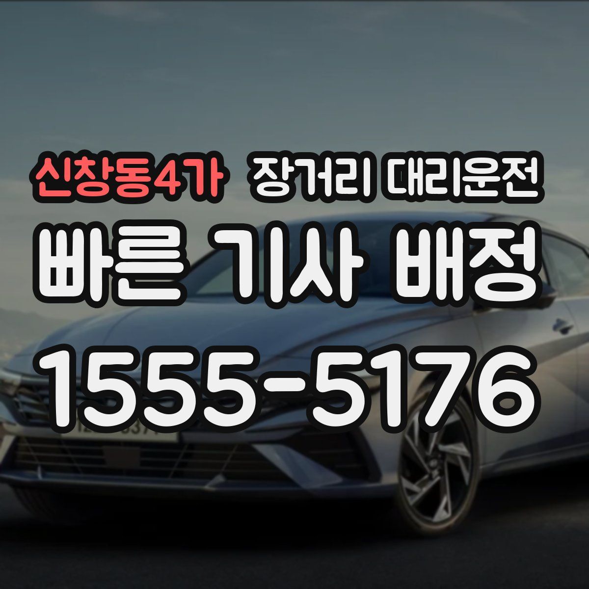 신창동4가 장거리 대리운전