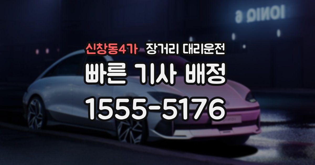 신창동4가 장거리 대리운전