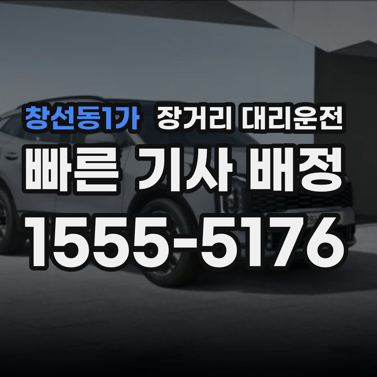 창선동1가 장거리 대리운전
