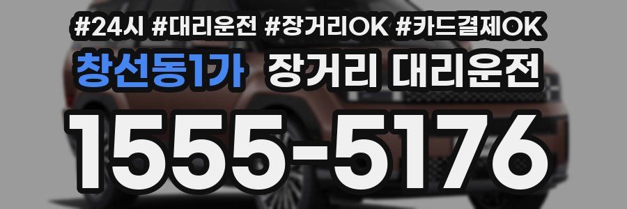 창선동1가 장거리 대리운전