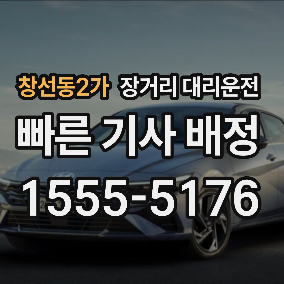 창선동2가 장거리 대리운전