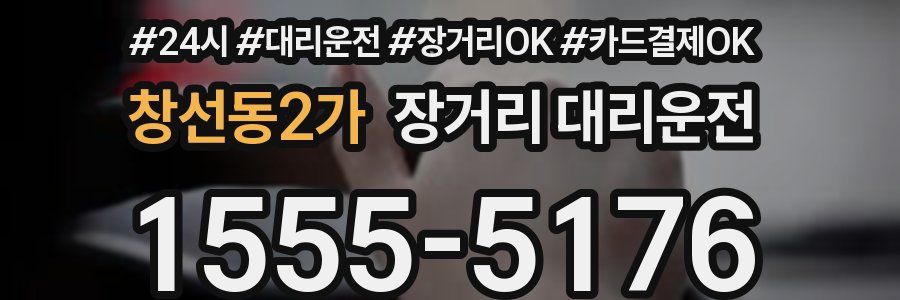 창선동2가 장거리 대리운전