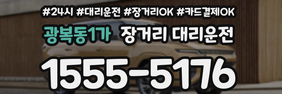 광복동1가 장거리 대리운전