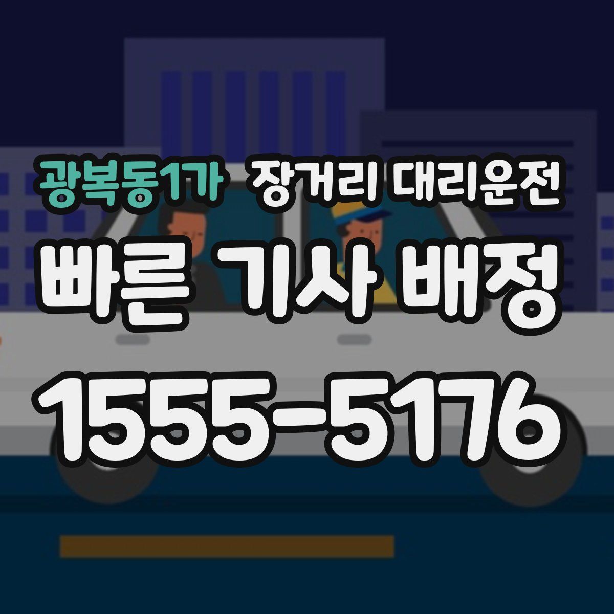 광복동1가 장거리 대리운전