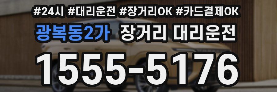 광복동2가 장거리 대리운전