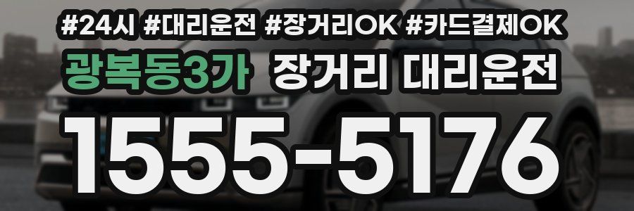 광복동3가 장거리 대리운전